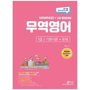 2023 무역영어 1급 기본이론 + 문제 1급 2급 통합대비, 와우패스