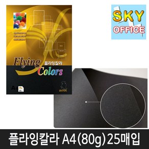 삼원특수지 칼라복사지 플라잉칼라 A4(80g) 25매입 1속, 1개, P-38(검정색)