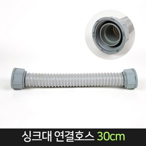 싱크대 연결호스 30cm 씽크대 부속 부품 싱크대호수, 단품, 1개