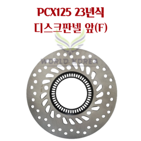 혼다 PCX125 ABS 23년식 순정형 앞(F) 브레이크 디스크판넬, 1개