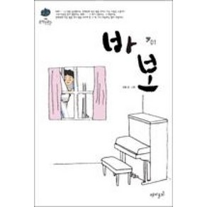 바보 1, 재미주의, [만화] 바보