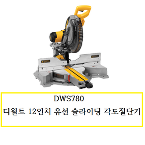 DWS780 (정품) 디월트 12인치 유선 슬라이딩 각도절단기