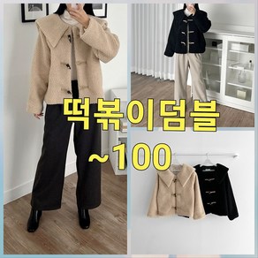 빅너스언니 빅사이즈 귀여워 떡볶이 덤블자켓 ~100 데일리자켓 카라자켓 케주얼자켓 예쁜자켓