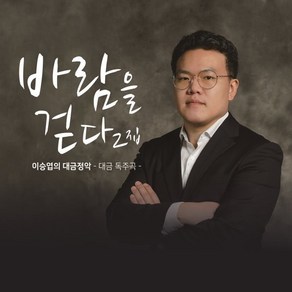 [CD] 이승엽 - 대금정악: 바람을 걷다 2집