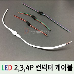 DHLED 컨넥터 케이블 LED 연결케이블 2P 3P 4P케이블, 2P 컨넥터 케이블, 1개