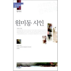 원미동 시인:원미동 시인 비 오는 날이면 가리봉동에 가야 한다 한계령