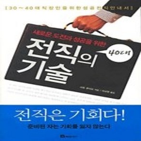 [개똥이네][중고-상] 40대 전직의 기술 - 새로운 도전과 성공을 위한