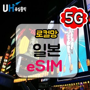 유심홀릭 일본 로컬망 이심 eSIM 데이터 무제한 BC e심, 1개, 소프트뱅크 매일 500MB (4G/LTE), 30일