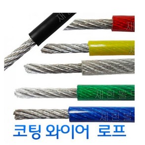 코팅와이어로프 3mmx5mm 노랑 와이어로프