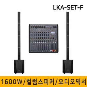 LKA-SET-F 1600W 컬럼어레이스피커 버스킹스피커 블루투스 공연용 행사용스피커 10인치