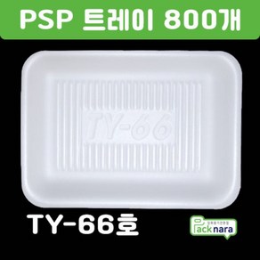 PSP용기 TY-66호 다회용psp용기 정육트레이 정육용기 일회용 포장용 800개