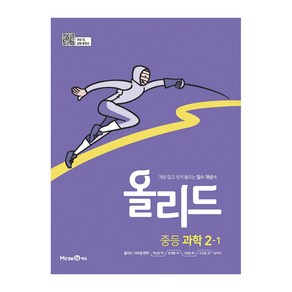 올리드 중등 과학 2-1 (24년용), 과학영역, 중등2학년