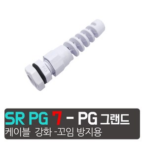 하이박스 플라스틱 박스용 케이블그랜드 PG전선소켓 전선매립형 방폭 방수, SR PG-7   - 흰색  (꼬임방지케이블그랜드)