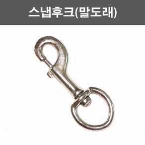 한누리팜마트/스냅후크(말도래)/개고리/말고리/snap hooks/연결고리