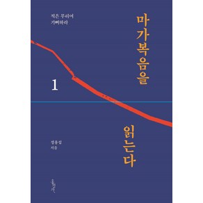 마가복음을 읽는다 1:적은 무리여 기뻐하라, 홍성사