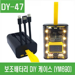 e홈메이드(DY-47) 보조배터리 DIY 케이스 (YM690)