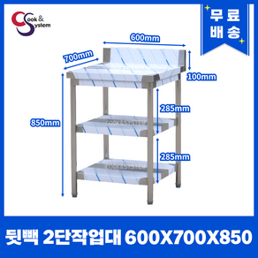 [쿡앤시스템] 업소용작업대 2단 600 (폭700) 스텐작업대, 뒷빽100mm