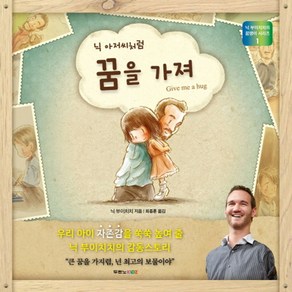 닉 아저씨처럼 꿈을 가져