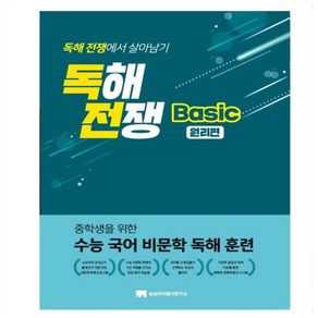 독해전쟁 Basic 원리편:중학생을 위한 수능 국어 비문학 독해 훈련, 상상국어평가연구소