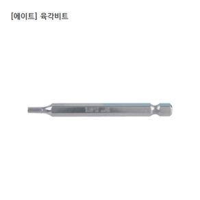 에이트 육각비트 (6각) EA-65 규격6mm 길이110mm 6각비트/일제