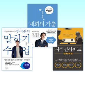 (한석준) 지식인사이드 : 인간관계 편 + 한석준의 대화의 기술 + 한석준의 말하기 수업 (전3권)