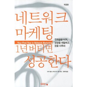 네트워크 마케팅 1년 버티면 성공한다:두려움을 이겨 성공을 체 험하고 꿈을 이루라