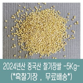 [다온농산] 수입 중국산 찰기장쌀 -5Kg- <국내도정> 대용량