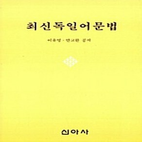 NSB9788983961914 새책-스테이책터 [최신 독일어문법] 신아사-이유영 외-독일어-19730201 출간-판형 148x210(A5)-426쪽