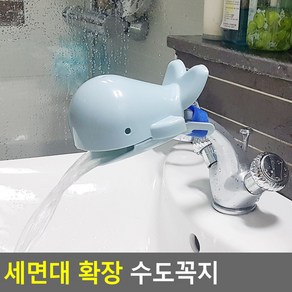 세면대 워터탭 토수구 신생아 아기 수전 워터랩 돌고래 비데 양치 일반 수도꼭지 손씻기 연장 탭 커버 아쿠아탭 욕조 물튐방지 어린이집 세면 보조기 세수 헬퍼 홀더 보호 가드