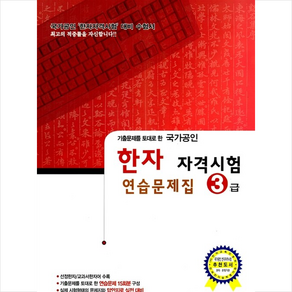 국가공인 한자 자격시험 연습문제집 3급 + 미니수첩 증정