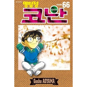 명탐정 코난 66, Aoyama Gosho(저), 서울미디어코믹스(서울문화사)