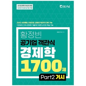 황정빈 공기업 객관식 경제학 1700제 (PART 2 거시) / 서울고시각