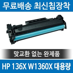 그래토너 HP 136X W1360X 호환 재생토너 M211D M211DW MFP M236DW MFP M236SDW 대용량 검정