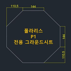 방수포 폴라리스 P1 전용 그라운드시트 제작 타포린 풋프린트 천막 캠핑