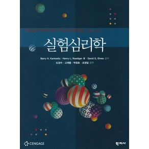 실험심리학, 학지사, Bay H. KantowitzHeny L. Roedige IIIDavid G. Elmes