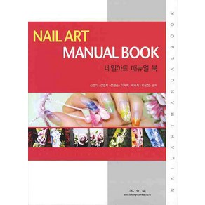 NAIL ART MANUAL BOOK(네일아트 매뉴얼 북), 광문각, 김경미,김연희,정철순,이숙희,박주희,박은정 공저