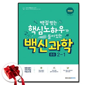 백신 과학 중등 2-1, 과학영역, 중등2학년