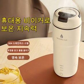 Mochae 휴대용 가열 보온 텀블러 전기포트 미니충전커피컵 전기텀블러 대용량 카포트 450ml, 살구색304