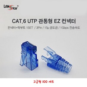 랜스타 RJ45 관통형 커넥터 CAT.6 블루 고급형 락부트 100 세트, 고급 CAT.6 관통형블루 100세트, 1개