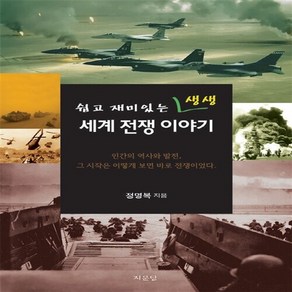 NSB9788962971781 새책-스테이책터 [쉽고 재미있는 생생 세계 전쟁 이야기] ---지문당(JIMOONDANG)-정명복 지음-전쟁사-201509