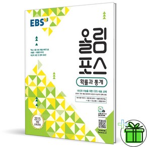 (사은품) EBS 올림포스 고등 확률과 통계 (2025년), 수학영역, 고등학생