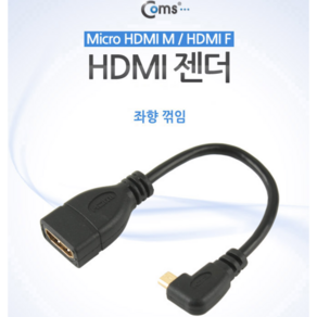 HDMI 젠더(Micro HDMI M/HDMI F) 좌향꺾임 10cm