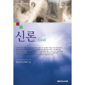 신론 God, 대한기독교서회, 한국조직신학회 저