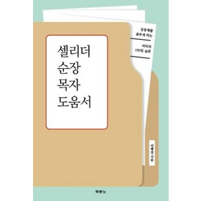 셀리더 순장 목자 도움서:공동체를 춤추게 하는 리더의 100일 습관, 두란노서원