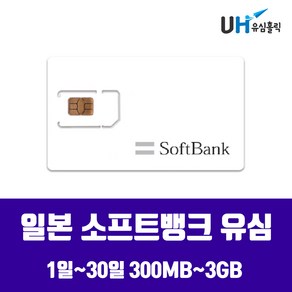 SOFTBANK DOCOMO 일본유심 도쿄 오키나와 삿포로 후쿠오카 오사카 소프트뱅크 도모코 심카드 데이터 무제한 유심칩, 매일 300MB, 11일, 1개