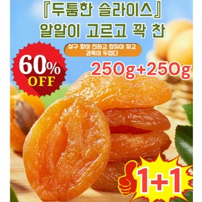 1+1 [달콤하고 부드러움] 무첨가 씨 없는 말린 홍살구 500g 무설탕 건살구 건과일, 무설탕 건살구 250g*(1+1)