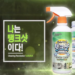 [24년신상품]청소혁명 탱크샷 다용도 다목적 세제 세정 향균 살균 청소, 1개, 520ml