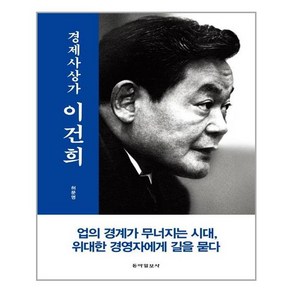 [동아일보사]경제사상가 이건희 (양장), 동아일보사, 허문명