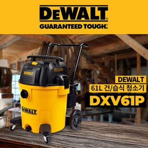 DEWALT 디월트 청소기 대용량 61L 업소용 건습식 공업용 DXV-61P