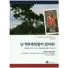 난 척추측만증이 있어요!:환자와 가족 그리고 치료자를 위한 가이드북, 신흥메드싸이언스, Hans Rudolf Weiss 저/이상길 역